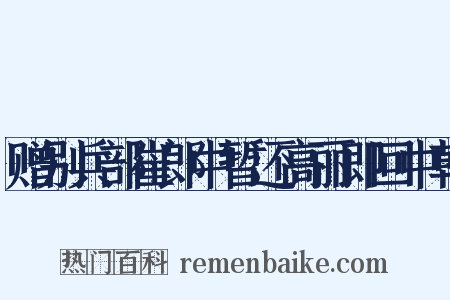 赠别兵部崔郎中暂还高丽即回中朝是什么意思的图片